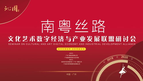 南粤丝路 数字文化赋能产业发展新篇章——文化艺术数字经济与产业发展联盟研讨会综述