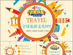 创意全球旅游文化旅行画册PPT模板 数字时代的文化展示新窗口